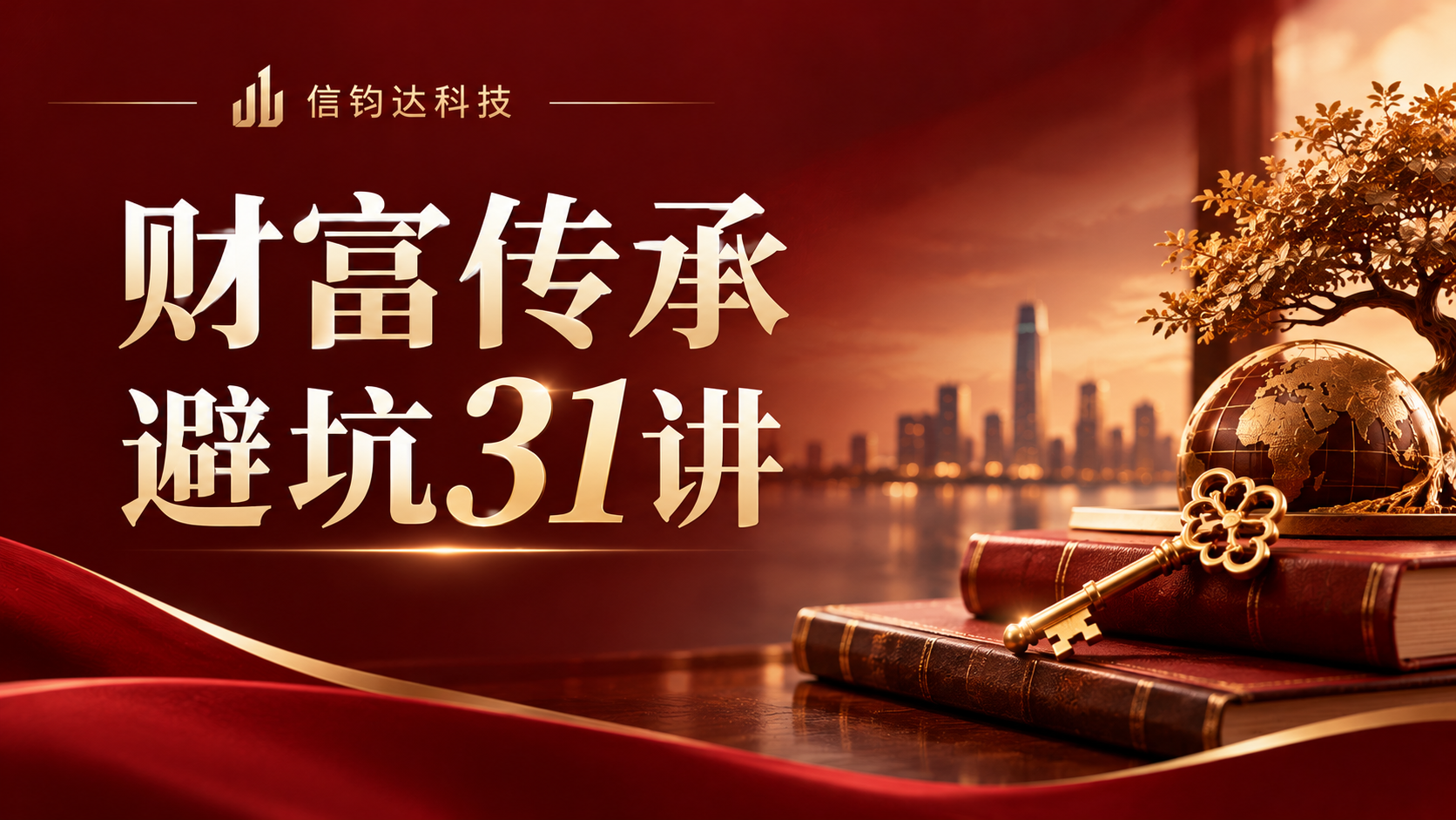 《财富传承避坑31讲》专栏封面